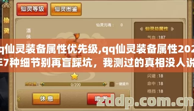 qq仙灵装备属性优先级,qq仙灵装备属性2026年7种细节别再盲踩坑,我测过的真相没人说? qq仙灵装备属性优先级,qq仙灵装备属性2026年7种细节别再盲踩坑,我测过的真相没人说?