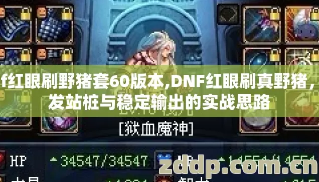 dnf红眼刷野猪套60版本,DNF红眼刷真野猪,爆发站桩与稳定输出的实战思路 dnf红眼刷野猪套60版本,DNF红眼刷真野猪,爆发站桩与稳定输出的实战思路