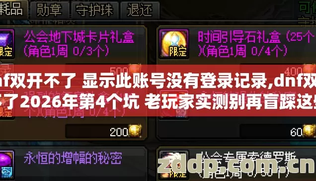 dnf双开不了 显示此账号没有登录记录,dnf双开不了2026年第4个坑 老玩家实测别再盲踩这些细节
