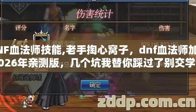 DNF血法师技能,老手掏心窝子,dnf血法师加点2026年亲测版,几个坑我替你踩过了别交学费 DNF血法师技能,老手掏心窝子,dnf血法师加点2026年亲测版,几个坑我替你踩过了别交学费