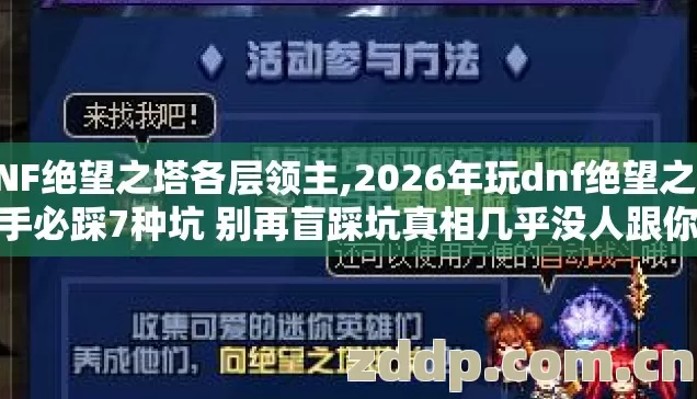 DNF绝望之塔各层领主,2026年玩dnf绝望之塔新手必踩7种坑 别再盲踩坑真相几乎没人跟你说 DNF绝望之塔各层领主,2026年玩dnf绝望之塔新手必踩7种坑 别再盲踩坑真相几乎没人跟你说