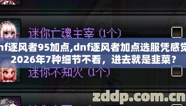 dnf逐风者95加点,dnf逐风者加点选服凭感觉?2026年7种细节不看,进去就是韭菜? dnf逐风者95加点,dnf逐风者加点选服凭感觉?2026年7种细节不看,进去就是韭菜?