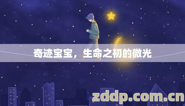奇迹宝宝,生命之初的微光 奇迹宝宝,生命之初的微光