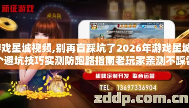 游戏星城视频,别再盲踩坑了2026年游戏星城9个避坑技巧实测防跑路指南老玩家亲测不踩雷 游戏星城视频,别再盲踩坑了2026年游戏星城9个避坑技巧实测防跑路指南老玩家亲测不踩雷