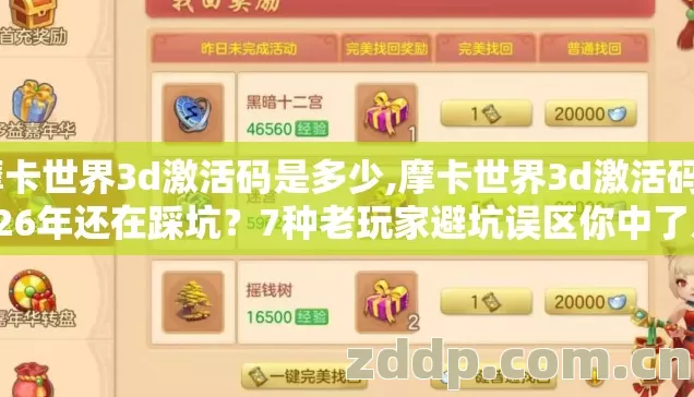 摩卡世界3d激活码是多少,摩卡世界3d激活码2026年还在踩坑?7种老玩家避坑误区你中了几个? 摩卡世界3d激活码是多少,摩卡世界3d激活码2026年还在踩坑?7种老玩家避坑误区你中了几个?