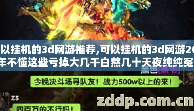 可以挂机的3d网游推荐,可以挂机的3d网游2026年不懂这些亏掉大几千白熬几十天夜纯纯冤大头谁碰谁后悔 可以挂机的3d网游推荐,可以挂机的3d网游2026年不懂这些亏掉大几千白熬几十天夜纯纯冤大头谁碰谁后悔
