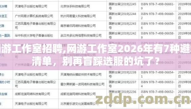 网游工作室招聘,网游工作室2026年有7种避坑清单,别再盲踩选服的坑了? 网游工作室招聘,网游工作室2026年有7种避坑清单,别再盲踩选服的坑了?