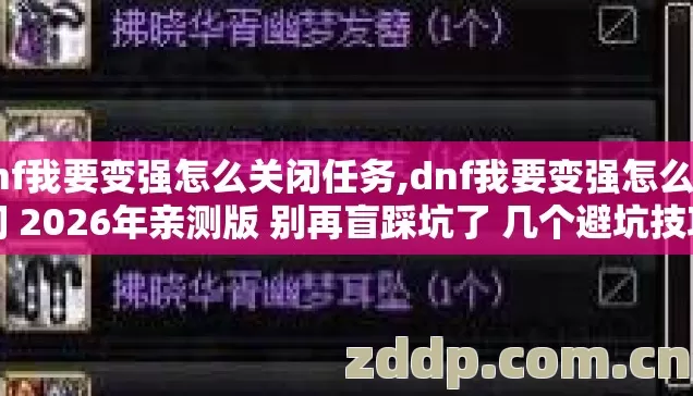 dnf我要变强怎么关闭任务,dnf我要变强怎么关闭 2026年亲测版 别再盲踩坑了 几个避坑技巧 实测防跑路指南? dnf我要变强怎么关闭任务,dnf我要变强怎么关闭 2026年亲测版 别再盲踩坑了 几个避坑技巧 实测防跑路指南?