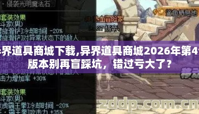 异界道具商城下载,异界道具商城2026年第4个版本别再盲踩坑,错过亏大了? 异界道具商城下载,异界道具商城2026年第4个版本别再盲踩坑,错过亏大了?