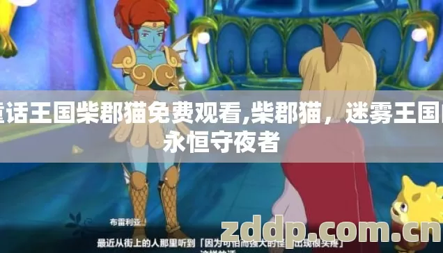 童话王国柴郡猫免费观看,柴郡猫,迷雾王国的永恒守夜者 童话王国柴郡猫免费观看,柴郡猫,迷雾王国的永恒守夜者