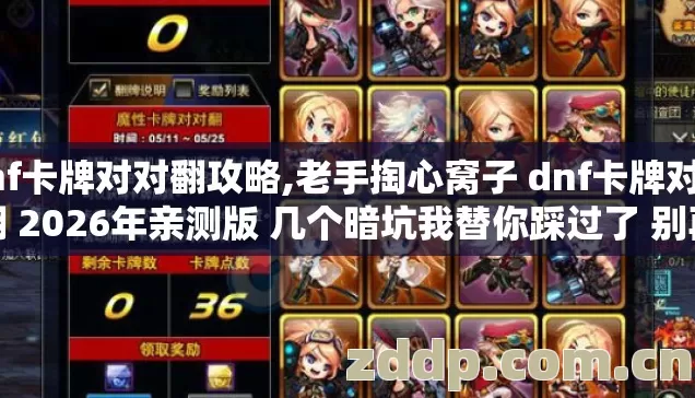 dnf卡牌对对翻攻略,老手掏心窝子 dnf卡牌对对翻 2026年亲测版 几个暗坑我替你踩过了 别再乱交冤枉钱