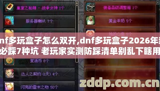 dnf多玩盒子怎么双开,dnf多玩盒子2026年新手必踩7种坑 老玩家实测防踩清单别乱下瞎用吃亏 dnf多玩盒子怎么双开,dnf多玩盒子2026年新手必踩7种坑 老玩家实测防踩清单别乱下瞎用吃亏