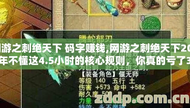 网游之刺绝天下 码字赚钱,网游之刺绝天下2026年不懂这4.5小时的核心规则,你真的亏了300块都不知道? 网游之刺绝天下 码字赚钱,网游之刺绝天下2026年不懂这4.5小时的核心规则,你真的亏了300块都不知道?