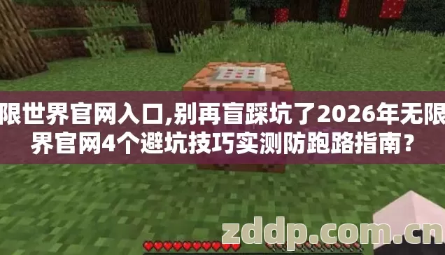 无限世界官网入口,别再盲踩坑了2026年无限世界官网4个避坑技巧实测防跑路指南? 无限世界官网入口,别再盲踩坑了2026年无限世界官网4个避坑技巧实测防跑路指南?