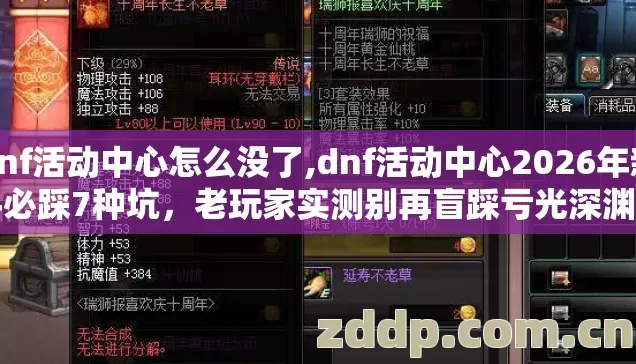 dnf活动中心怎么没了,dnf活动中心2026年新手必踩7种坑,老玩家实测别再盲踩亏光深渊门票 dnf活动中心怎么没了,dnf活动中心2026年新手必踩7种坑,老玩家实测别再盲踩亏光深渊门票
