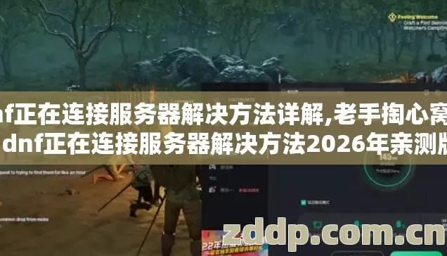 dnf正在连接服务器解决方法详解,老手掏心窝子,dnf正在连接服务器解决方法2026年亲测版,几个坑我替你踩过别交学费 dnf正在连接服务器解决方法详解,老手掏心窝子,dnf正在连接服务器解决方法2026年亲测版,几个坑我替你踩过别交学费