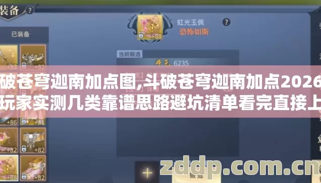 斗破苍穹迦南加点图,斗破苍穹迦南加点2026年老玩家实测几类靠谱思路避坑清单看完直接上手用