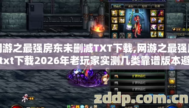 网游之最强房东未删减TXT下载,网游之最强房东txt下载2026年老玩家实测几类靠谱版本避坑清单看完直接选? 网游之最强房东未删减TXT下载,网游之最强房东txt下载2026年老玩家实测几类靠谱版本避坑清单看完直接选?