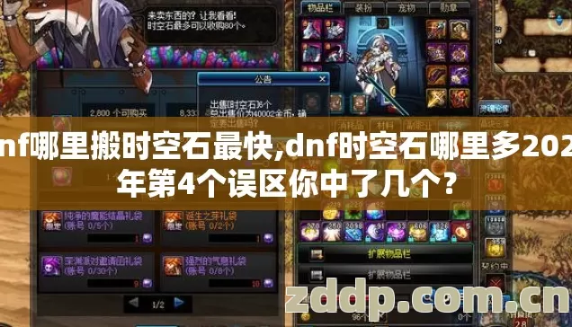 dnf哪里搬时空石最快,dnf时空石哪里多2026年第4个误区你中了几个? dnf哪里搬时空石最快,dnf时空石哪里多2026年第4个误区你中了几个?