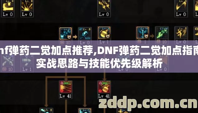 dnf弹药二觉加点推荐,DNF弹药二觉加点指南,实战思路与技能优先级解析 dnf弹药二觉加点推荐,DNF弹药二觉加点指南,实战思路与技能优先级解析