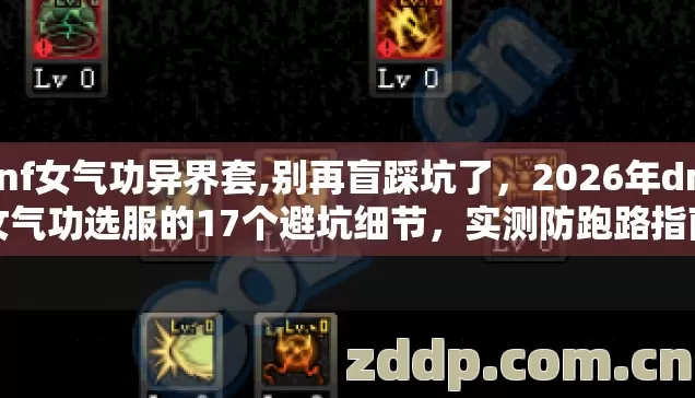 dnf女气功异界套,别再盲踩坑了,2026年dnf女气功选服的17个避坑细节,实测防跑路指南? dnf女气功异界套,别再盲踩坑了,2026年dnf女气功选服的17个避坑细节,实测防跑路指南?