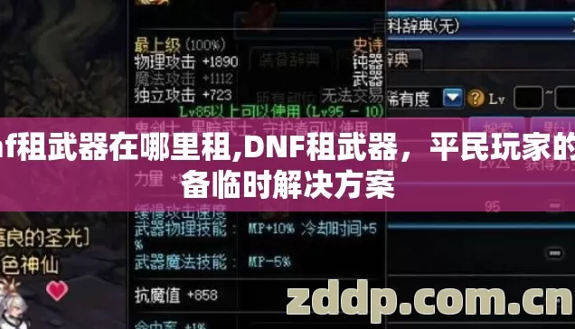 dnf租武器在哪里租,DNF租武器,平民玩家的装备临时解决方案 dnf租武器在哪里租,DNF租武器,平民玩家的装备临时解决方案