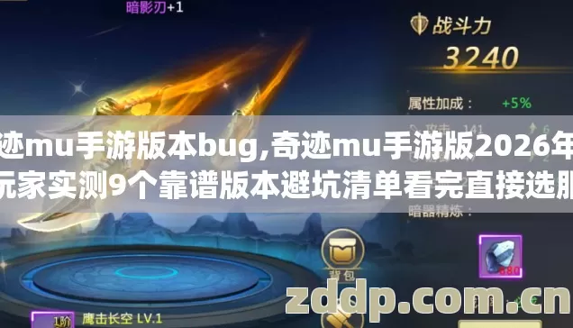 奇迹mu手游版本bug,奇迹mu手游版2026年老玩家实测9个靠谱版本避坑清单看完直接选服 奇迹mu手游版本bug,奇迹mu手游版2026年老玩家实测9个靠谱版本避坑清单看完直接选服
