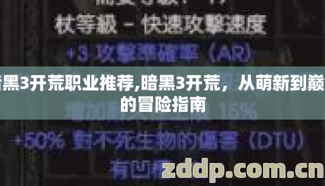暗黑3开荒职业推荐,暗黑3开荒,从萌新到巅峰的冒险指南 暗黑3开荒职业推荐,暗黑3开荒,从萌新到巅峰的冒险指南