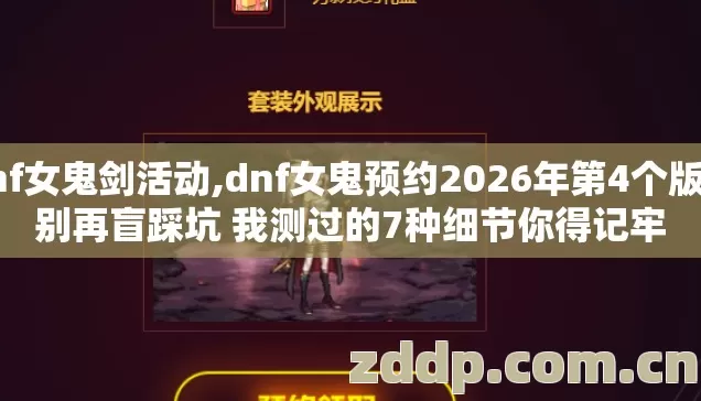 dnf女鬼剑活动,dnf女鬼预约2026年第4个版本别再盲踩坑 我测过的7种细节你得记牢 dnf女鬼剑活动,dnf女鬼预约2026年第4个版本别再盲踩坑 我测过的7种细节你得记牢