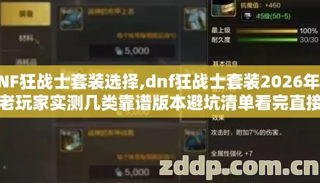 DNF狂战士套装选择,dnf狂战士套装2026年实测老玩家实测几类靠谱版本避坑清单看完直接选？