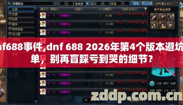 dnf688事件,dnf 688 2026年第4个版本避坑清单,别再盲踩亏到哭的细节? dnf688事件,dnf 688 2026年第4个版本避坑清单,别再盲踩亏到哭的细节?