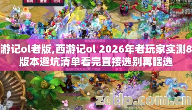 西游记ol老版,西游记ol 2026年老玩家实测8个版本避坑清单看完直接选别再瞎选 西游记ol老版,西游记ol 2026年老玩家实测8个版本避坑清单看完直接选别再瞎选