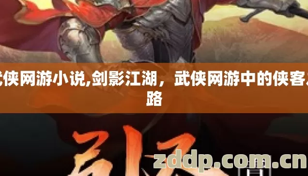 武侠网游小说,剑影江湖,武侠网游中的侠客之路 武侠网游小说,剑影江湖,武侠网游中的侠客之路