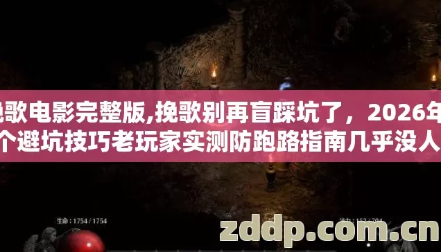 挽歌电影完整版,挽歌别再盲踩坑了,2026年12个避坑技巧老玩家实测防跑路指南几乎没人敢说全 挽歌电影完整版,挽歌别再盲踩坑了,2026年12个避坑技巧老玩家实测防跑路指南几乎没人敢说全