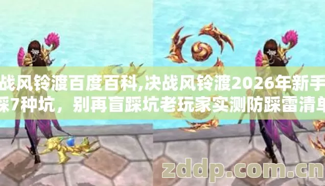 决战风铃渡百度百科,决战风铃渡2026年新手必踩7种坑,别再盲踩坑老玩家实测防踩雷清单 决战风铃渡百度百科,决战风铃渡2026年新手必踩7种坑,别再盲踩坑老玩家实测防踩雷清单