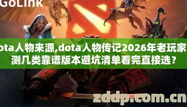 dota人物来源,dota人物传记2026年老玩家实测几类靠谱版本避坑清单看完直接选? dota人物来源,dota人物传记2026年老玩家实测几类靠谱版本避坑清单看完直接选?