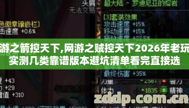 网游之箭控天下,网游之贼控天下2026年老玩家实测几类靠谱版本避坑清单看完直接选 网游之箭控天下,网游之贼控天下2026年老玩家实测几类靠谱版本避坑清单看完直接选