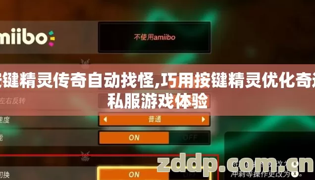 按键精灵传奇自动找怪,巧用按键精灵优化奇迹私服游戏体验