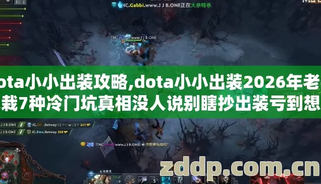 dota小小出装攻略,dota小小出装2026年老手也栽7种冷门坑真相没人说别瞎抄出装亏到想删游戏 dota小小出装攻略,dota小小出装2026年老手也栽7种冷门坑真相没人说别瞎抄出装亏到想删游戏