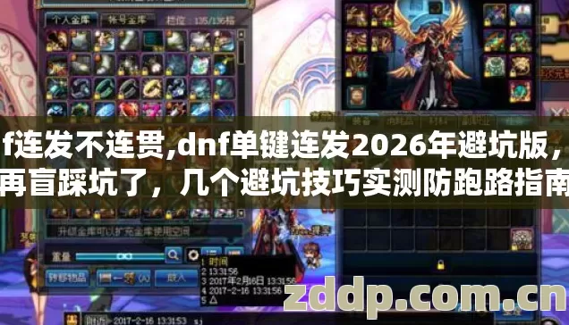 dnf连发不连贯,dnf单键连发2026年避坑版,别再盲踩坑了,几个避坑技巧实测防跑路指南 dnf连发不连贯,dnf单键连发2026年避坑版,别再盲踩坑了,几个避坑技巧实测防跑路指南
