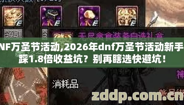 DNF万圣节活动,2026年dnf万圣节活动新手必踩1.8倍收益坑?别再瞎选快避坑! DNF万圣节活动,2026年dnf万圣节活动新手必踩1.8倍收益坑?别再瞎选快避坑!