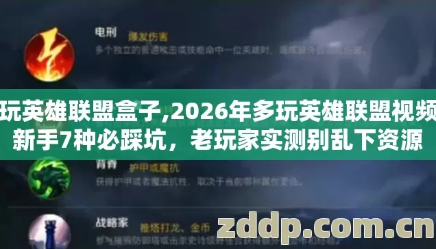 多玩英雄联盟盒子,2026年多玩英雄联盟视频站新手7种必踩坑,老玩家实测别乱下资源 多玩英雄联盟盒子,2026年多玩英雄联盟视频站新手7种必踩坑,老玩家实测别乱下资源