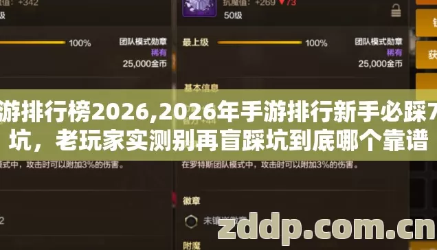 手游排行榜2026,2026年手游排行新手必踩7种坑,老玩家实测别再盲踩坑到底哪个靠谱 手游排行榜2026,2026年手游排行新手必踩7种坑,老玩家实测别再盲踩坑到底哪个靠谱