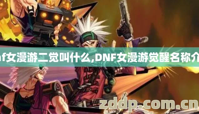 dnf女漫游二觉叫什么,DNF女漫游觉醒名称介绍