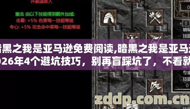 暗黑之我是亚马逊免费阅读,暗黑之我是亚马逊2026年4个避坑技巧,别再盲踩坑了,不看就亏大了 暗黑之我是亚马逊免费阅读,暗黑之我是亚马逊2026年4个避坑技巧,别再盲踩坑了,不看就亏大了