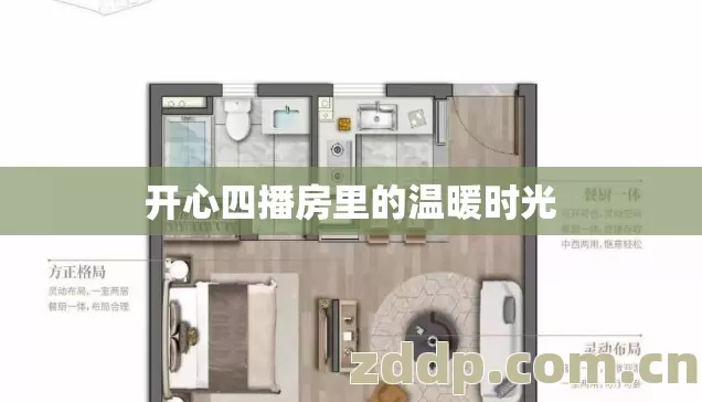 开心四播房里的温暖时光