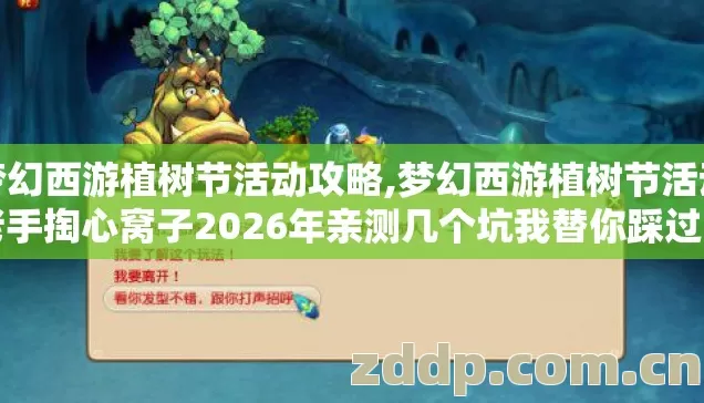 梦幻西游植树节活动攻略,梦幻西游植树节活动老手掏心窝子2026年亲测几个坑我替你踩过了别乱交学费