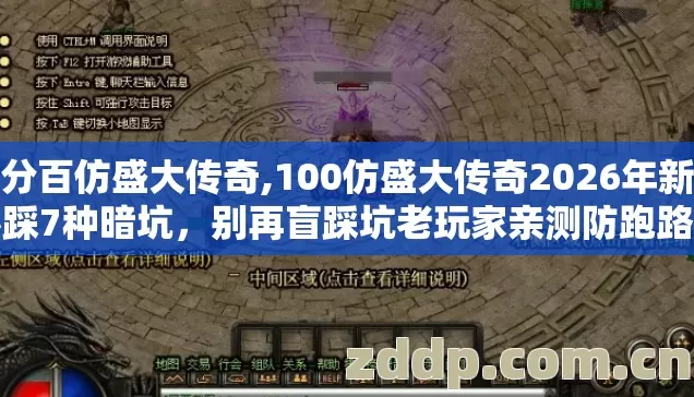 百分百仿盛大传奇,100仿盛大传奇2026年新手必踩7种暗坑,别再盲踩坑老玩家亲测防跑路真相没人说 百分百仿盛大传奇,100仿盛大传奇2026年新手必踩7种暗坑,别再盲踩坑老玩家亲测防跑路真相没人说