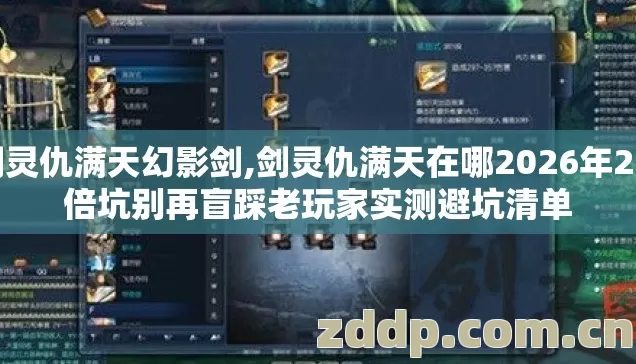 剑灵仇满天幻影剑,剑灵仇满天在哪2026年2.7倍坑别再盲踩老玩家实测避坑清单 剑灵仇满天幻影剑,剑灵仇满天在哪2026年2.7倍坑别再盲踩老玩家实测避坑清单