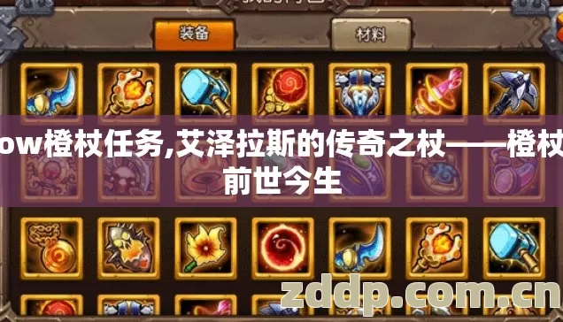 wow橙杖任务,艾泽拉斯的传奇之杖——橙杖的前世今生